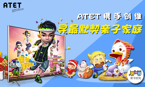 ATET携手创维 寻找最默契的亲子家庭！