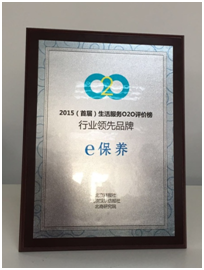 融合创新中成长 e保养获评首届生活服务O2O品牌领先奖