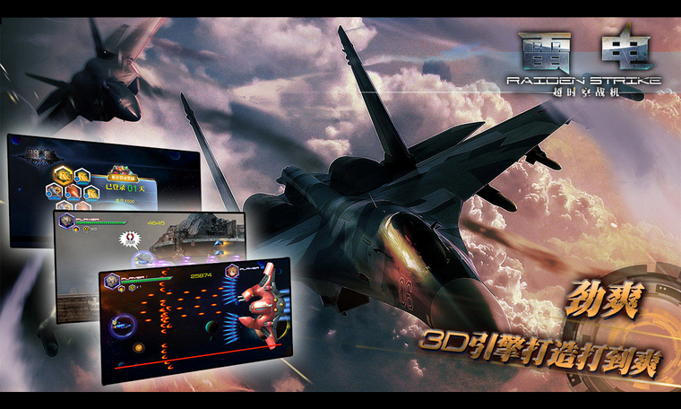 中兴九城《雷电：超时空战机》一触即发