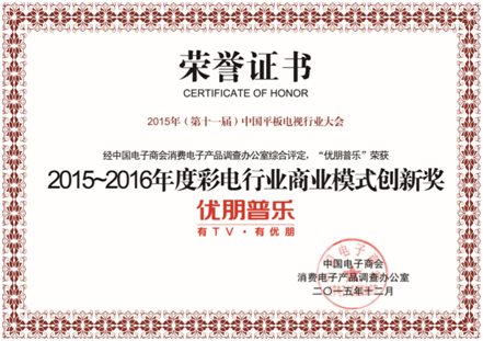 优朋普乐荣获彩电行业商业模式创新奖