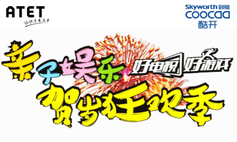 平安夜福音！ATET“好电视好游戏”酷开站启动