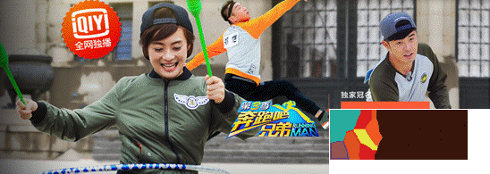 爱奇艺独家版权综艺再传捷报 《跑男3》八期播放破20亿