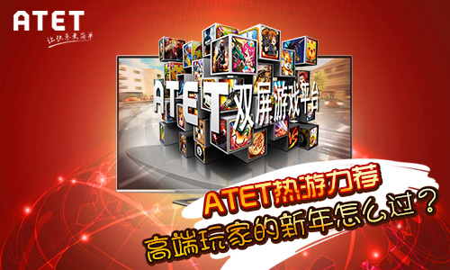 ATET热游力荐——高端玩家的新年怎么过？