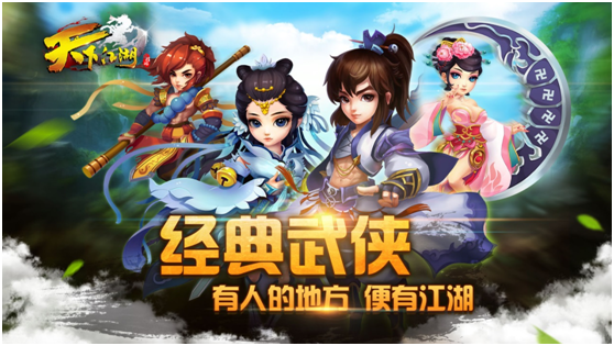 新武侠风暴席卷而来《天下江湖》登录各大电视游戏平台