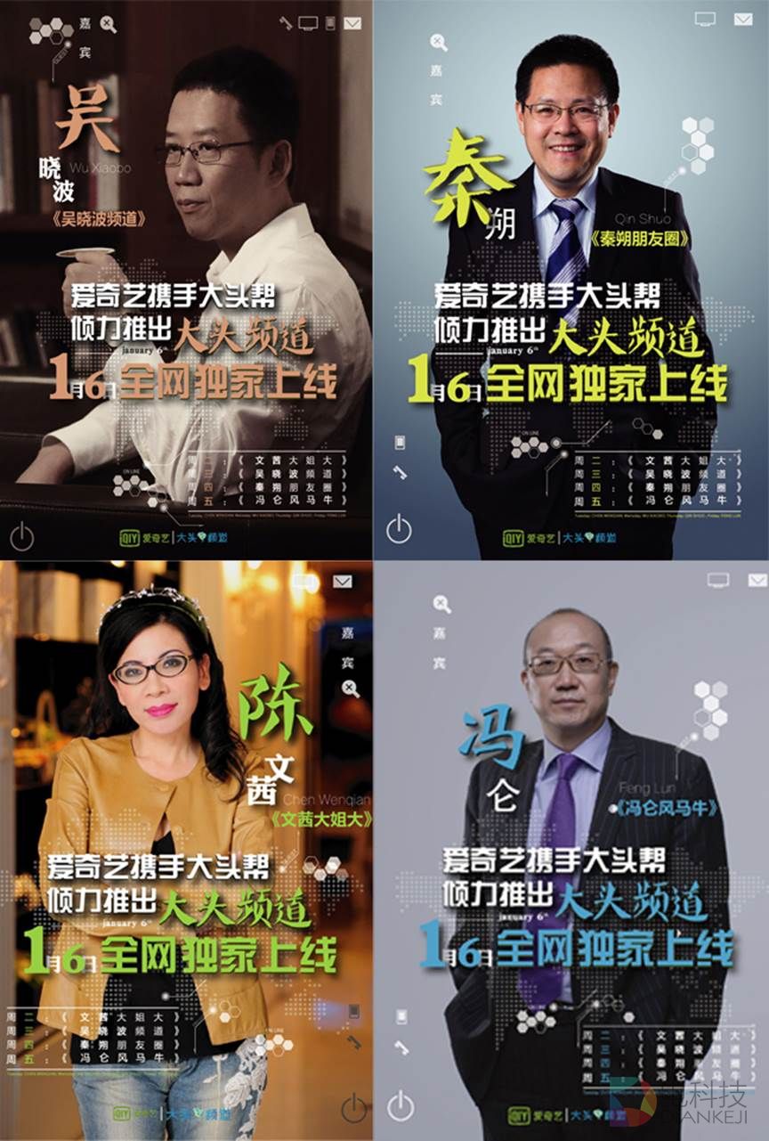 爱奇艺联手吴晓波、冯仑等推出大头频道 1月6日全网独家上线