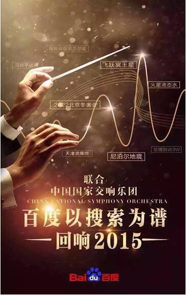 百度大数据奏鸣曲：科技搜索玩出文艺范儿音符