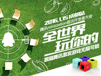  腾讯miniStation首次开发者大会在成都召开