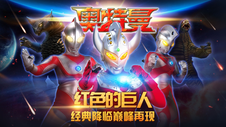 续写银河系传说 《奥特曼》1.21经典回归电视大屏