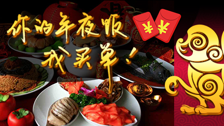  你来晒年夜饭 ATET帮你买单！