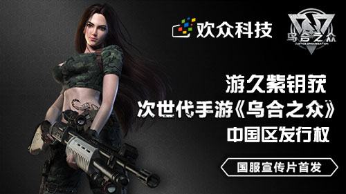  欢众科技《乌合之众》国服宣传片首发 游久获中国区发行权