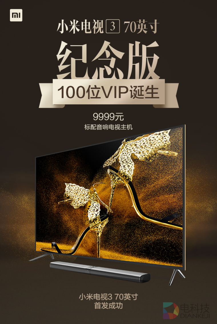 小米电视3 70英寸纪念版首发成功 正式版9999元春节后开卖