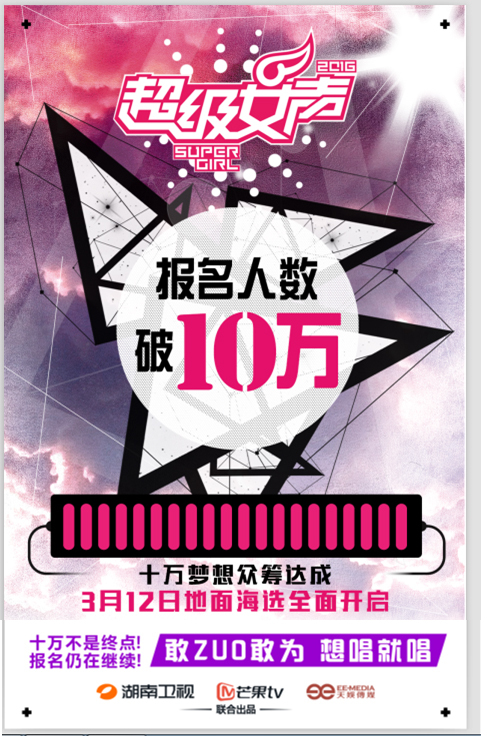 《2016超级女声》报名人数破十万.jpg