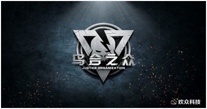 《乌合之众》中国研发公司欢众科技：师夷长技以自强