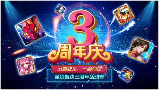 客厅狂欢 圣剑网络三周年活动大庆