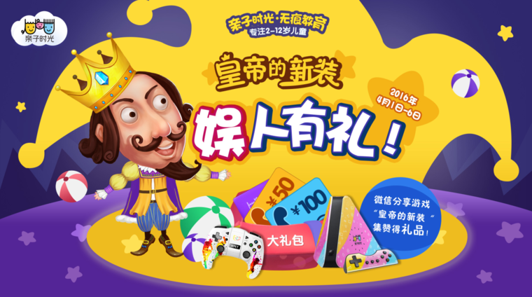 玩皇帝的新装 “娱”人有礼