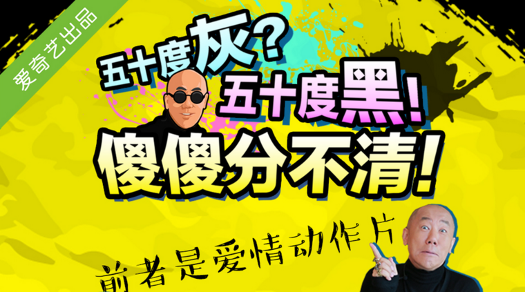 爱奇艺时尚脱口秀《五十度黑》4月8日全网独家上线  掀起时尚圈“黑色星期五”