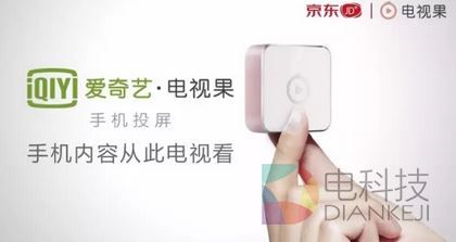 最牛投屏神器电视果今日首发 仅售198元送爱奇艺VIP季卡！