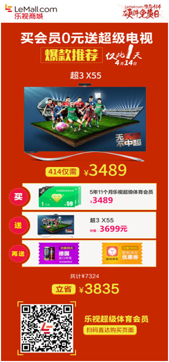 史上性价比最高会员来了  乐视体育白送55吋4K电视