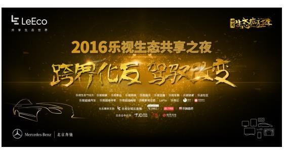 跨界玩出新高度 乐视联合梅赛德斯-奔驰C级车生态共享之夜“跨界化反”