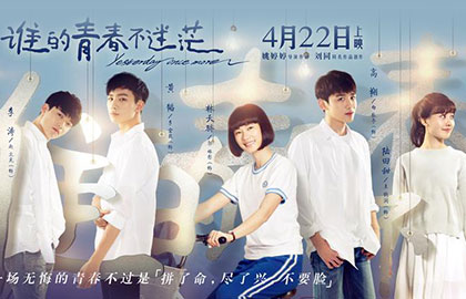 《谁的青春不迷茫》上映在即 优朋普乐获新媒体独家版权