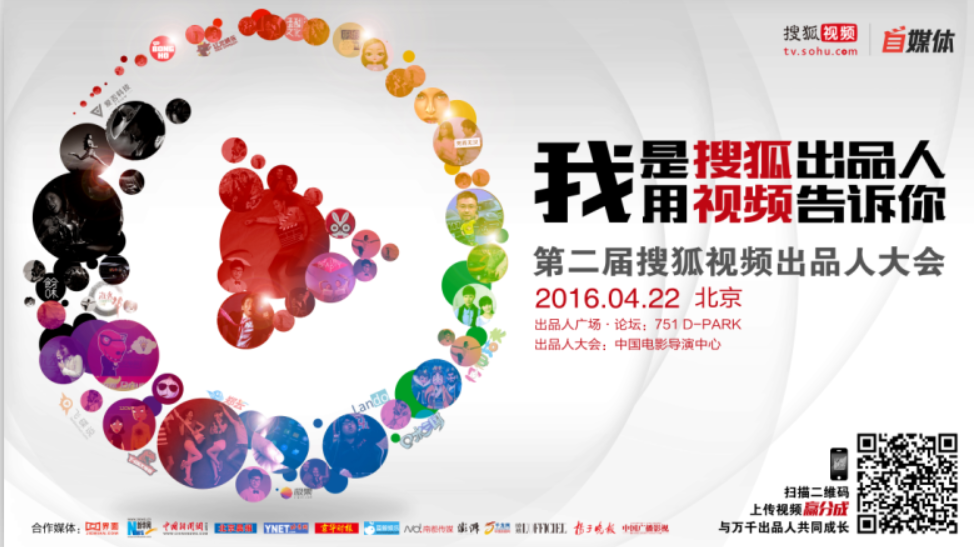 第二届搜狐视频出品人大会22日启航 网生盛世再升级