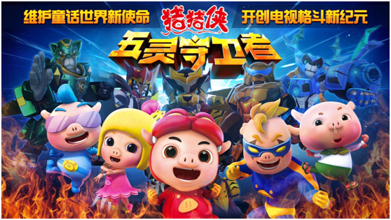 开启格斗电视游戏新纪元《猪猪侠》4.28多渠道席卷而来