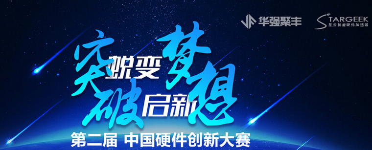 创新不可阻挡 第二届中国硬件创新大赛启动报名