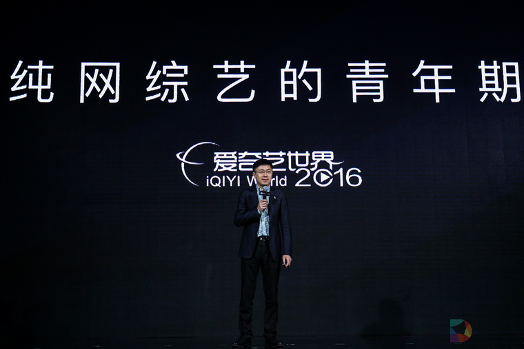 爱奇艺2016网综高峰论坛在京举办 开放型合作构建网综新格局