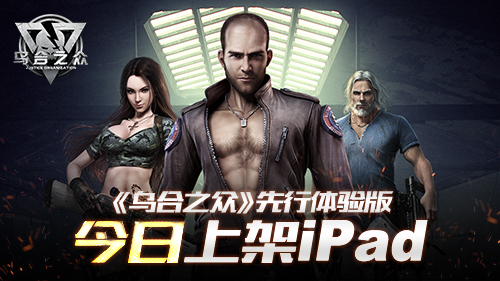 欢众科技《乌合之众》先行体验版今日上架iPad