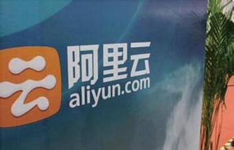 阿里云成为香港政府公共云计算供应商