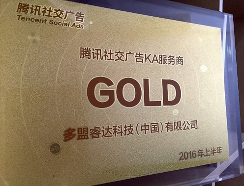 多盟荣膺腾讯金牌服务商 成为腾讯首批数据合作伙伴