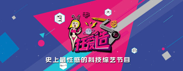  高能预警！最性感的科技节目《狂爱造》登陆斗鱼