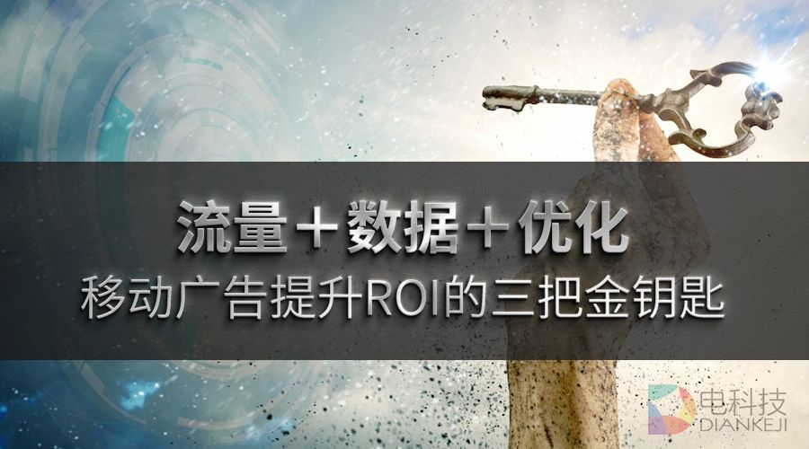 流量+数据+优化：移动广告提升ROI的三把金钥匙