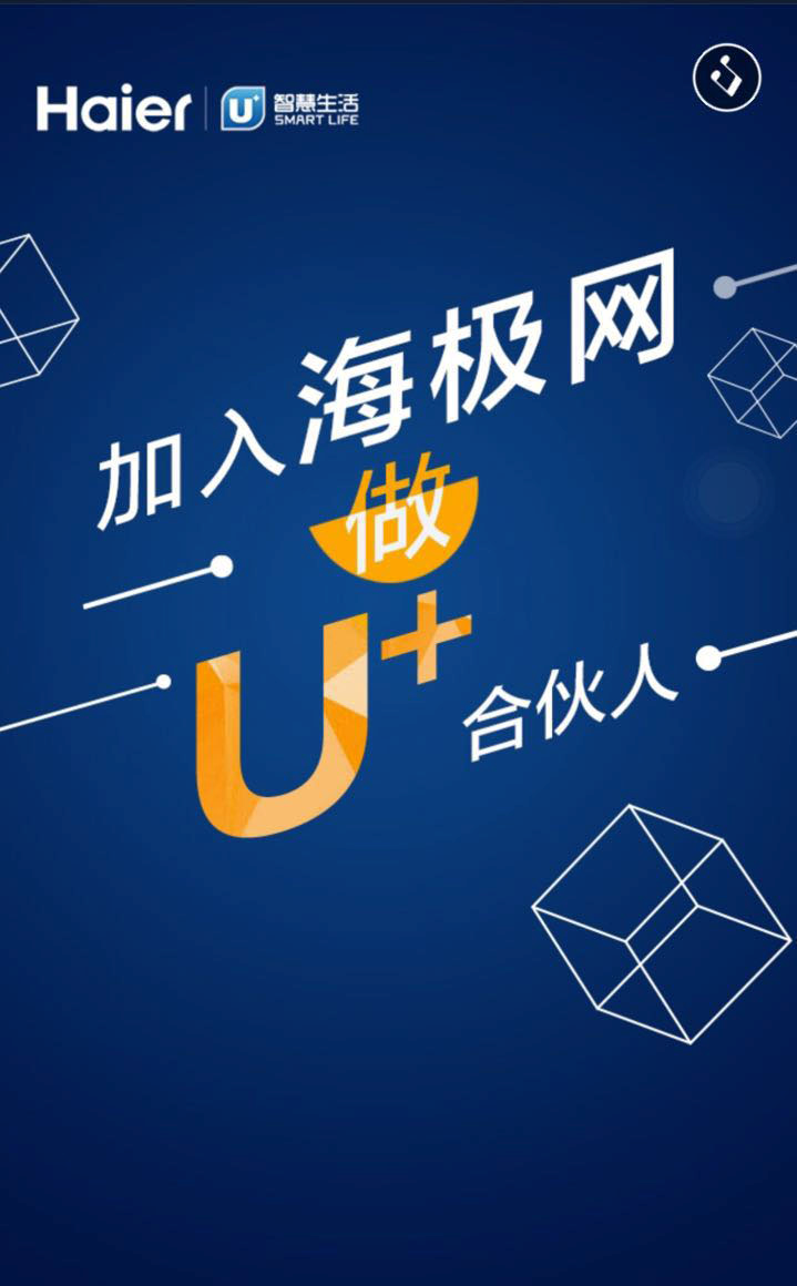 海极网全新升级 海尔打造全球领先的开发者平台