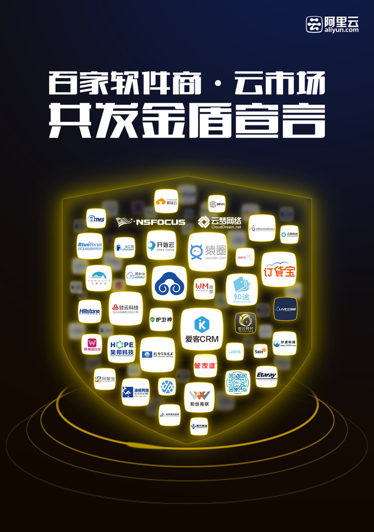 云市场开启软件“先验后买”模式  阿里云联合百家ISV发布“金盾宣言”