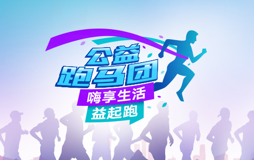 海尔消费金融公益跑马团开跑 体育+公益倡享健康生活