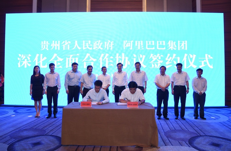 贵州省与阿里巴巴集团签署深化全面合作协议