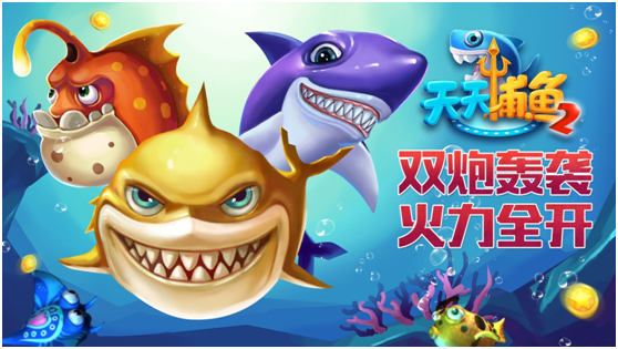 圣剑网络《天天捕鱼2》获阿里数娱“飞跃进步奖”