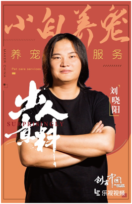 情怀PK利益 乐视视频《创客中国》现宠物O2O项目