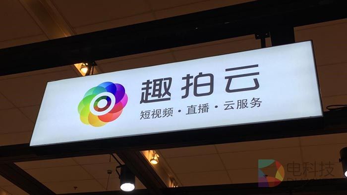 趣拍云亮相云栖大会 短视频+移动直播服务新模式正被打开