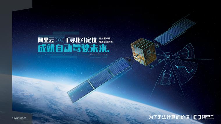北斗+大数据：千寻位置利用阿里云实现厘米级定位