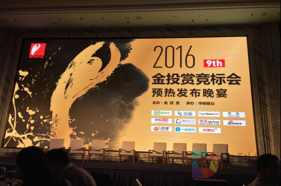 优朋普乐首创互动电视品牌原生真人秀《也许我行》亮相2016金投赏竞标会