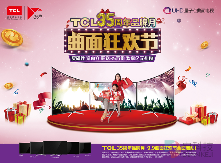 TCL 9.9曲面狂欢节盛况空前 倒计时临近引全民刷屏