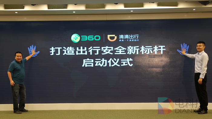 专车品质再升级 360携手滴滴打造出行安全新标杆