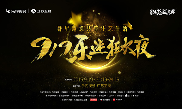 “919乐迷狂欢夜”全明星阵容出炉  韩红唱响《爵迹》主题曲