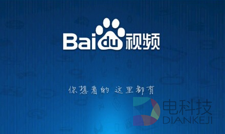 百度视频融资成功 独立运营成果凸显