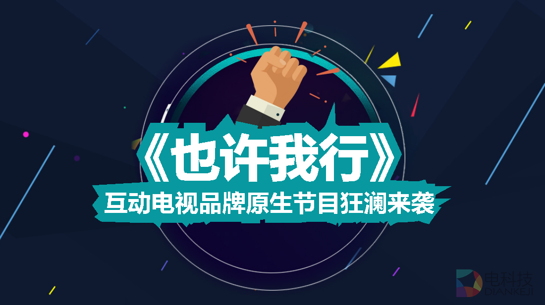优朋普乐：互动电视品牌原生节目《也许我行》狂澜来袭