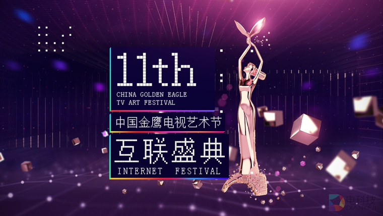 第11届金鹰节互联盛典将启动  互联网大佬或将齐聚