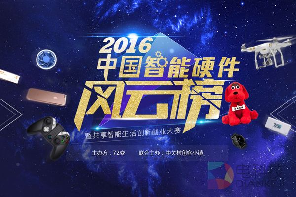 八大品类齐聚 2016中国智能硬件风云榜全球投票盛大开启