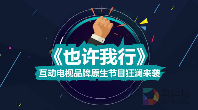 废柴不废，也许我行？一个品牌原生节目的创新告白
